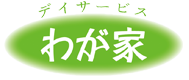 デイサービス わが家