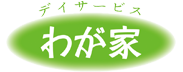 デイサービスわが家